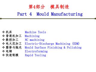 第 4 部分 模具制造 Part 4 Mould Manufacturing