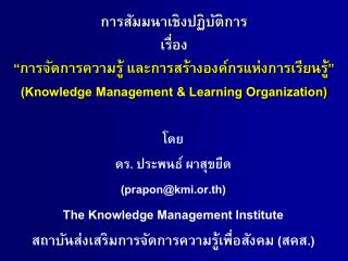 การสัมมนาเชิงปฏิบัติการ เรื่อง “การจัดการความรู้ และการสร้างองค์กรแห่งการเรียนรู้ ”