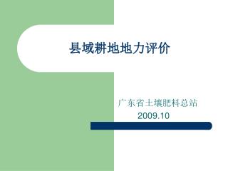 县域耕地地力评价