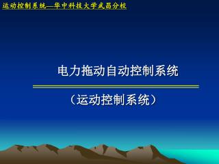 电力拖动自动控制系统 （运动控制系统）