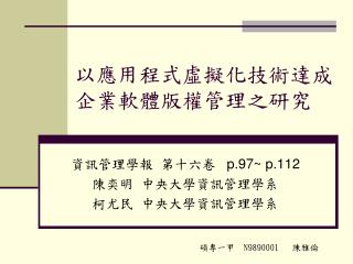 以應用程式虛擬化技術達成企業軟體版權管理之研究