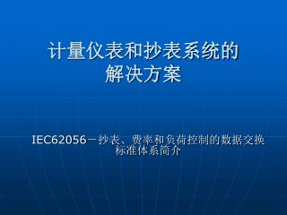 计量仪表和抄表系统的 解决方案