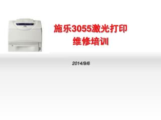 施乐 3055 激光打印维修培训