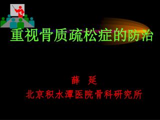 重视骨质疏松症的 防治