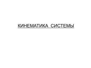 КИНЕМАТИКА СИСТЕМЫ