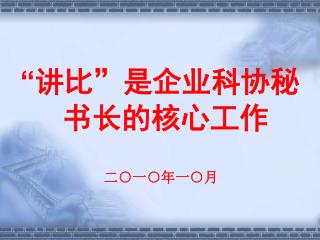 “ 讲比 ” 是企业科协秘书长的核心工作