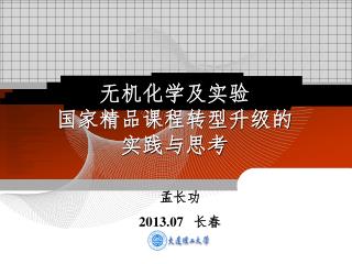 孟长功 2013.07 长春