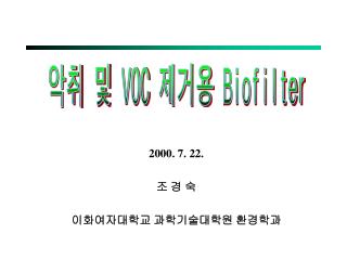 2000. 7. 22. 조 경 숙 이화여자대학교 과학기술대학원 환경학과