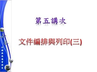 第五講次