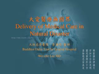 大愛醫療無國界 Delivery of Medical Care in Natural Disaster