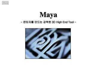 Maya - 판타지를 만드는 강력한 3D High End Tool -