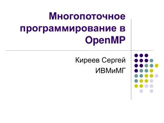 Многопоточное программирование в OpenMP