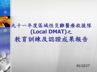 九十一年度區域性災難醫療救援隊 (Local DMAT) 之 教育訓練及認證成果報告