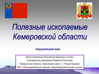 Полезные ископаемые Кемеровской области