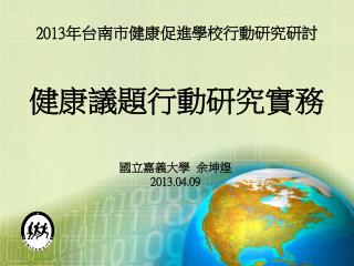 2013 年 台南市 健康 促進學校行動研究研討