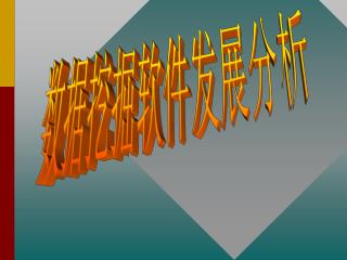 数据挖掘软件发展分析