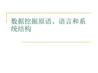 数据挖掘原语、语言和系统结构