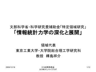 文部科学省・科学研究費補助金「特定領域研究」 「情報統計力学の深化と展開」