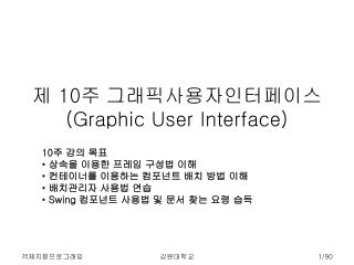 제 10 주 그래픽사용자인터페이스 (Graphic User Interface)