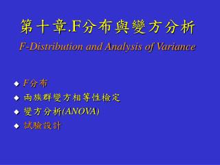 F 分布 兩族群變方相等性檢定 變方分析 (ANOVA) 試驗設計