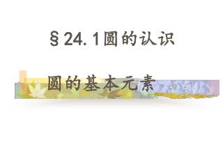 §24.1 圆的认识 圆的基本元素