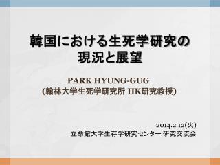 韓国における生死学研究の 現況と展望