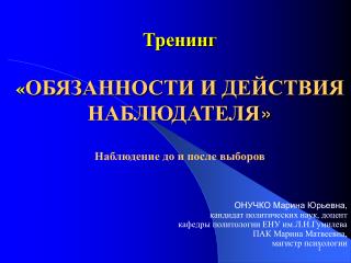 Тренинг « ОБЯЗАННОСТИ И ДЕЙСТВИЯ НАБЛЮДАТЕЛЯ » Наблюдение до и после выборов