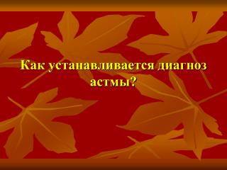 Как устанавливается диагноз астмы?