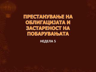 ПРЕСТАНУВАЊЕ НА ОБЛИГАЦИЈАТА И ЗАСТАРЕНОСТ НА ПОБАРУВАЊАТА