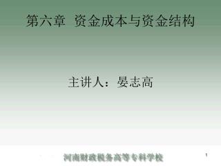第六章 资金成本与资金结构