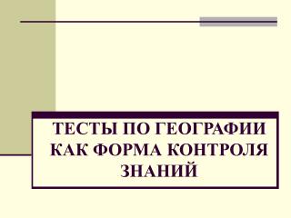 ТЕСТЫ ПО ГЕОГРАФИИ КАК ФОРМА КОНТРОЛЯ ЗНАНИЙ