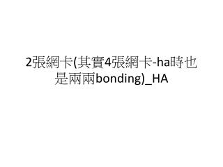 2 張網卡 ( 其實 4 張網卡 -ha 時 也是兩兩 bonding)_ HA