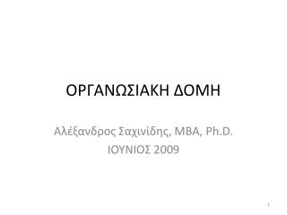 ΟΡΓΑΝΩΣΙΑΚΗ ΔΟΜΗ