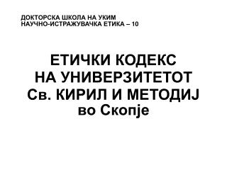 ДОКТОРСКА ШКОЛА НА УКИМ НАУЧНО-ИСТРАЖУВАЧКА ЕТИКА – 10 ЕТИЧКИ КОДЕКС НА УНИВЕРЗИТЕТОТ