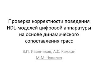 В.П. Иванников, А.С. Камкин М.М. Чупилко