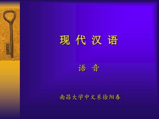 现 代 汉 语 语 音 南昌大学中文系徐阳春