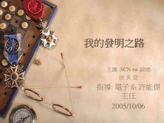 我的發明之路