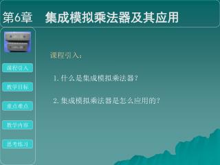 第 6 章 集成模拟乘法器及其应用