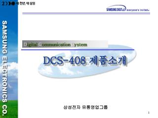DCS-408 제품소개
