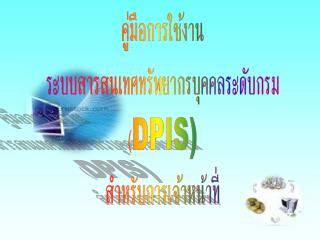 คู่มือการใช้งาน ระบบสารสนเทศทรัพยากรบุคคลระดับกรม ( DPIS) สำหรับการเจ้าหน้าที่