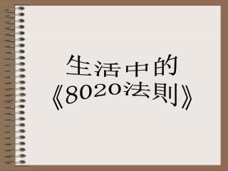 生活中的 《8020 法則 》