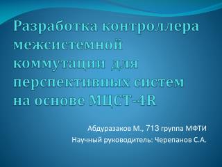 Разработка контроллера межсистемной коммутации для перспективных систем на основе МЦСТ-4 R