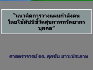 “แนวคิดการวางแผนกำลังคน โดยใช้ดัชนีชี้วัดสุขภาพทรัพยากรบุคคล”