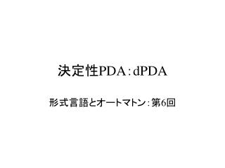 決定性 PDA ： dPDA