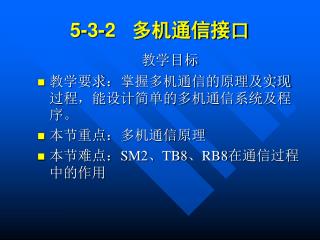 5-3-2 多机通信接口