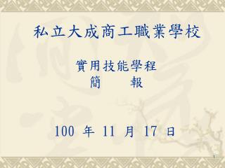 私立大成商工職業學校 實用技能學程 簡 報 100 年 11 月 17 日