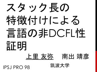 スタック長の 特徴付けによる 言語の非 DCFL 性 証明