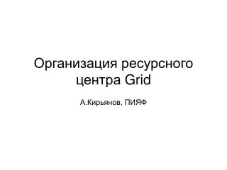 Организация ресурсного центра Grid