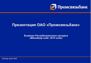 Презентация ОАО «Промсвязьбанк» В рамках Республиканского конкурса «Менеджер года- 2012 года»