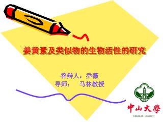 姜黄素及类似物的生物活性的研究